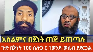 ስልምና በጀነት ጠጅ ይጠጣል አንድ ወንድ በጀነት 100 ሴት ወሲብ ይፈፅማል አስገራሚ ውይይት