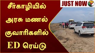 #BREAKING | சீர்காழியில் அரசு மணல் குவாரிகளில் ED ரெய்டு  | EDRaid | Mayiladurai |  PTT