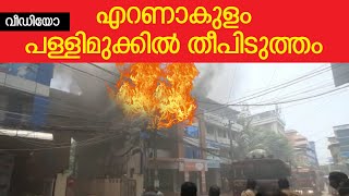 എറണാകുളം പള്ളിമുക്കില്‍ ഇലക്ട്രോണിക്‌സ് കടയില്‍ തീ പിടുത്തം | SOUTHLIVE