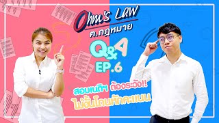 Ep.6 สอบเนต้องระวัง!! ไม่งั้นโดนหักคะแนน รายการโอห์มลอว์ ฅ.กฎหมาย : THE NEW GEN