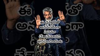 ఒక్క డైరెక్టర్ తో అనవసరంగా సినిమా చేసాను #prabhas #rajamouli #ytshorts #viralshorts @Villagezone2x