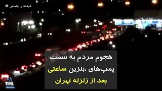 هجوم مردم به سمت پمپ‌های بنزین، ساعتی بعد از زلزله تهران