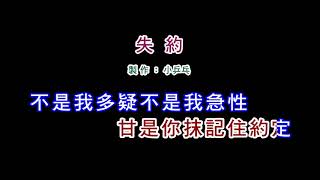 (演唱版)黃乙玲-失約(DIY卡拉OK字幕)