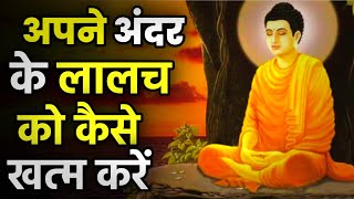 अपने अंदर के लालच को कैसे खत्म करें | How To Overcome Greed | Inspired World