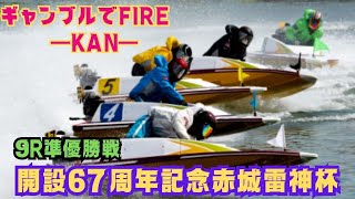 【G1桐生競艇】9R準優勝戦　峰竜太、前走転覆も準優は!?