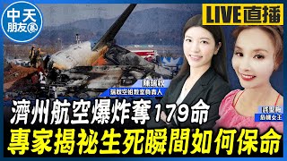 【中天朋友圈｜哏傳媒】濟州航空爆炸奪179命 專家揭祕生死瞬間如何保命 ft.瑞秋空姐教室負責人 陳瑞秋 LIVE【許聖梅｜危機女王】 20250104@中天電視CtiTv     @funseeTW