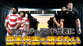 【ラグビー日本代表】世界最強のニュージーランドに勝ちたい！【RUGBY22】