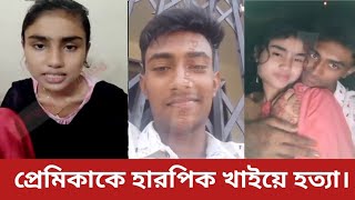 মেহেরপুরে প্রেমিকের খাওয়ানো হারপিকে প্রাণ গেল প্রেমিকার