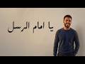محمد طارق   يا إمام الرسل-  Mohamed Tarek   Ya Imam Al Rusli-  LYRIC