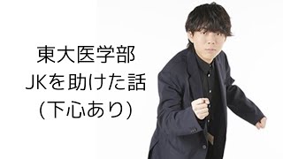 東大医学部、下心ありで女子高生を助けた話【音侍#46】【ベテランち】