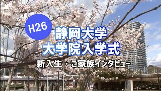 【ダイジェスト】平成２６年度静岡大学・大学院入学式　新入生・ご家族インタビュー