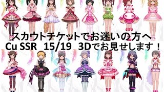 【デレステ】キュートSSR 3Dで見ていきましょう！ 【スカチケ用】