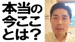 本当の今こことは？【非二元・ノンデュアリティ】