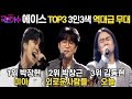 #8회국민가수 본선3차 2라운드 대장전 TOP3 3인3색 역대급무대! 무쌍마초팀 박장현 '미아' 국가봉팀 박창근 '외로운사람들' 숯속의진주들팀 김동현'오늘'