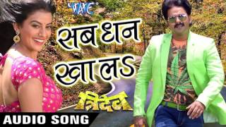 सब धन खाल रह नजरी के सोझा - Sab Dhan Khala - Tridev - Pawan Singh - Bhojpuri Hit Songs 2016 new