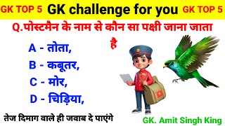 पोस्टमैन के नाम से कौन सा पक्षी जाना जाता है | GK In Hindi || General Knowledge | Gk Amit Singh king