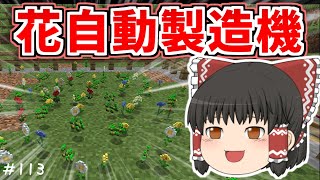 【マイクラ】花自動製造機で大量の花を手に入れる！【ゆっくり実況】【普通のサバイバルしていいですか？113】【Java Edition1.19.3】