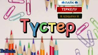 Қазақша түстер атауы. Цвет, түстер. тустер