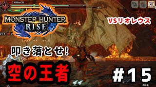 「VSリオレウス（上位）」チャアク使いの狩猟録＃15【モンスターハンターライズ】