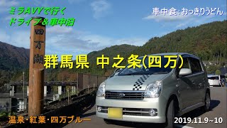 ミラAVYで行く ドライブ\u0026車中泊 中之条・四万編 2019