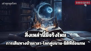 การเดินทางข้ามเวลา-โลกคู่ขนาน-มิติที่ซ้อนภพ- สิ่งเหล่านี้มีจริงหรือไม่