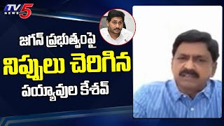 TDP MLA Payyavula Keshav Fires on Jagan Govt | YSRCP |  TV5 News Digital