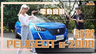 《PEUGEOT e-2008試駕》電動寶獅