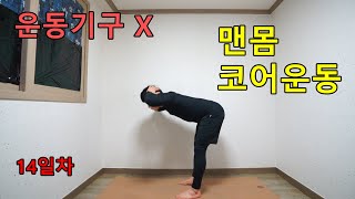 예쁜 몸 만들기 기구 없이 근력운동으로 맨몸 코어 홈트레이닝 14일차