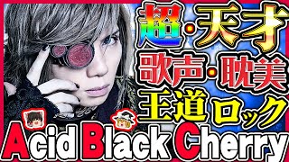 [ゆっくり解説]Acid Black Cherry - 超天才ヒットメーカーyasuが生み出した圧倒的な世界観[Janne Da Arc][ゆっくり解説]