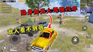 Lanyi Gaming: The Driverless Driving Test is Successful, The Enemy Can't See Me