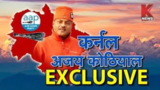 कर्नल अजय कोठियाल EXCLUSIVE || विशेष साक्षात्कार with Durgendra Chauhan || Knews