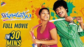 Kotha Bangaru Lokam Full Movie In 30 Mins | Varun Sandesh | Shweta Basu Prasad | Telugu FilmNagar
