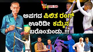 EPI-54 : ಎಂಕುಲು ಪಿಲಿ ಪಾಡ್ನಗ ರಚ್ಚೆವುದ ಇರೆಟ್ ಜೆತ್ತೊಂದಿತ್ತ..! | ಶ್ರೀಧರ್ ಆಚಾರ್ಯ