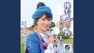 恋の川 星の川～安珍清姫七夕伝説～