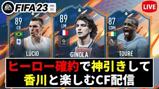 【FIFA23】ヒーロー確約で神引きして強香川と楽しむCF配信！🔥