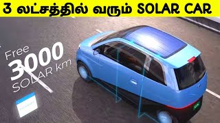 3 லட்சத்தில் விற்பனைக்கு வரும் Solar Car | Vayve Eva Solar Car | Electric Car Updates | Car Info