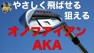 グローブライド「オノフ アイアン AKA」2022年モデルを関浩太郎が試打インプレッション｜Vol.151／ONOFF IRON AKA 2022