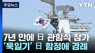 韓 해군, 7년 만에 日 관함식 참가...'욱일기' 日 함정에 경례 / YTN