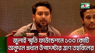 ছাত্র-জনতার আন্দোলনে আহত-নিহতদের পরিবারকে সহায়তা করছে সরকার || Channel i News