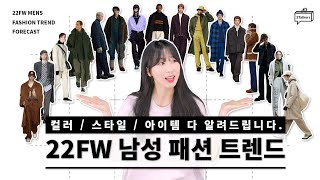 미리보는 22FW 패션 트렌드(작년과 올해의 가장 큰 차이점은?) | 컬러, 스타일, 아이템