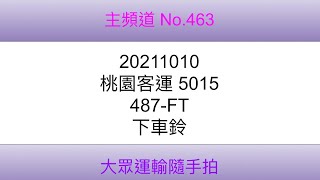 【桃園客運下車鈴】桃園客運 5015 487-FT 下車鈴