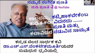 ನುಡಿಪ್ರಣತಿ-2 - ಡಾ.ಎಚ್.ಎಸ್.ವೆಂಕಟೇಶಮೂರ್ತಿಯವರ ಸುಮಧುರ  ಧ್ವನಿಯಲ್ಲಿ