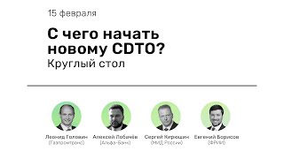 Открытое обсуждение главы «Профессия CDTO»