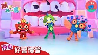 妖果動一動預告【好習慣篇】  #妖果小學｜小公視