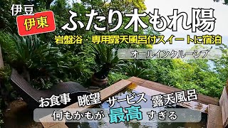 【ふたり木もれ陽の贅沢なひととき】お部屋に岩盤浴・バトラー付きでオールインクルーシブ！後悔しないホテル