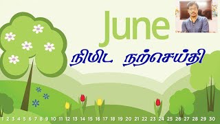 நிமிட நற்செய்தி + இதனை நினைவில் கொள்  06 June 2024 #minutegospel