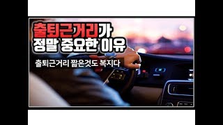 (※공감주의) 출퇴근거리가 정말 중요한 이유