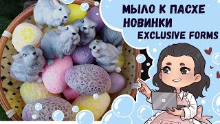 ♥ Мыло к Пасхе ♥ Мои новинки от Exclusive Forms ♥ Пасхальное мыло ♥ Пасхальные наборы