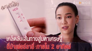 กระเช้าสีดา - เคล็ดลับเส้นทางมหาเศรษฐีขี่ม้าเฟอร์รารี่ใน 2 อาทิตย์ หวยบิทคอยน์ก็สู้ไม่ได้