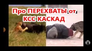 КСС Каскад про перехваты.